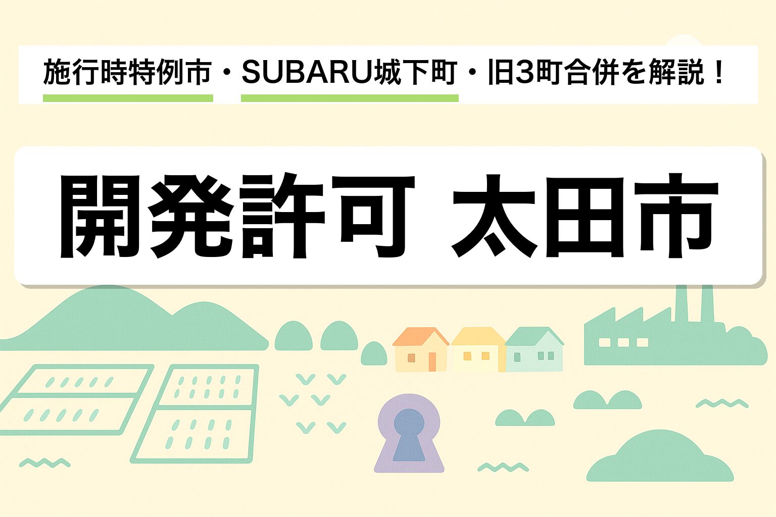 開発許可 太田市｜施行時特例市・SUBARU城下町・旧3町合併を建築士が解説