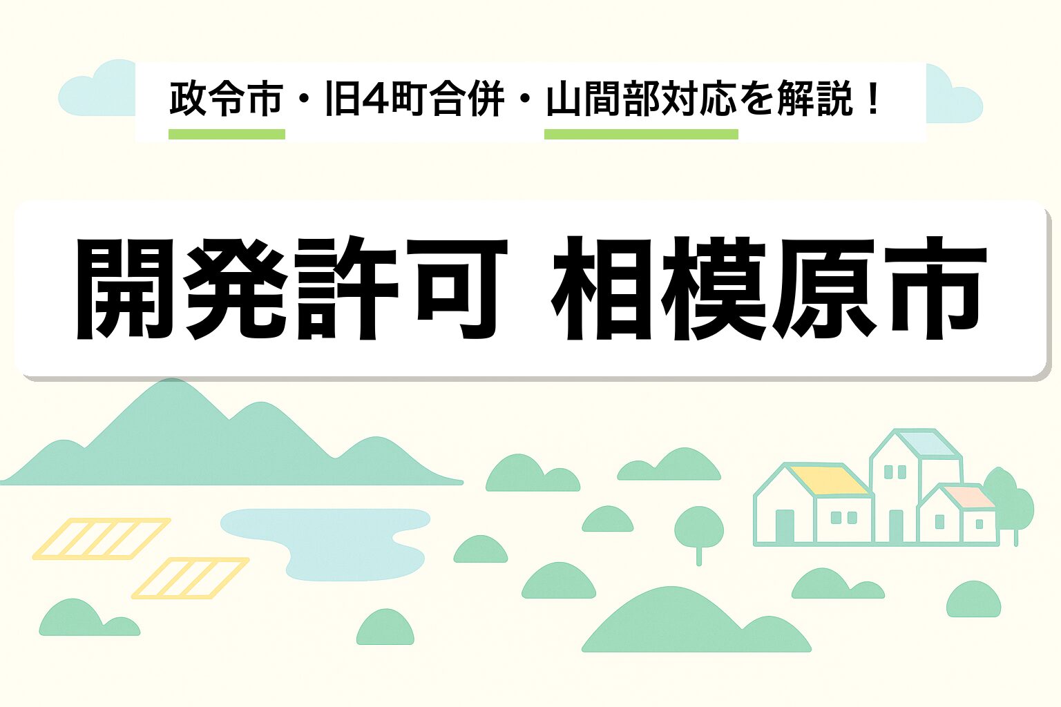 開発許可 相模原市｜政令市・旧4町合併・山間部対応を建築士が解説