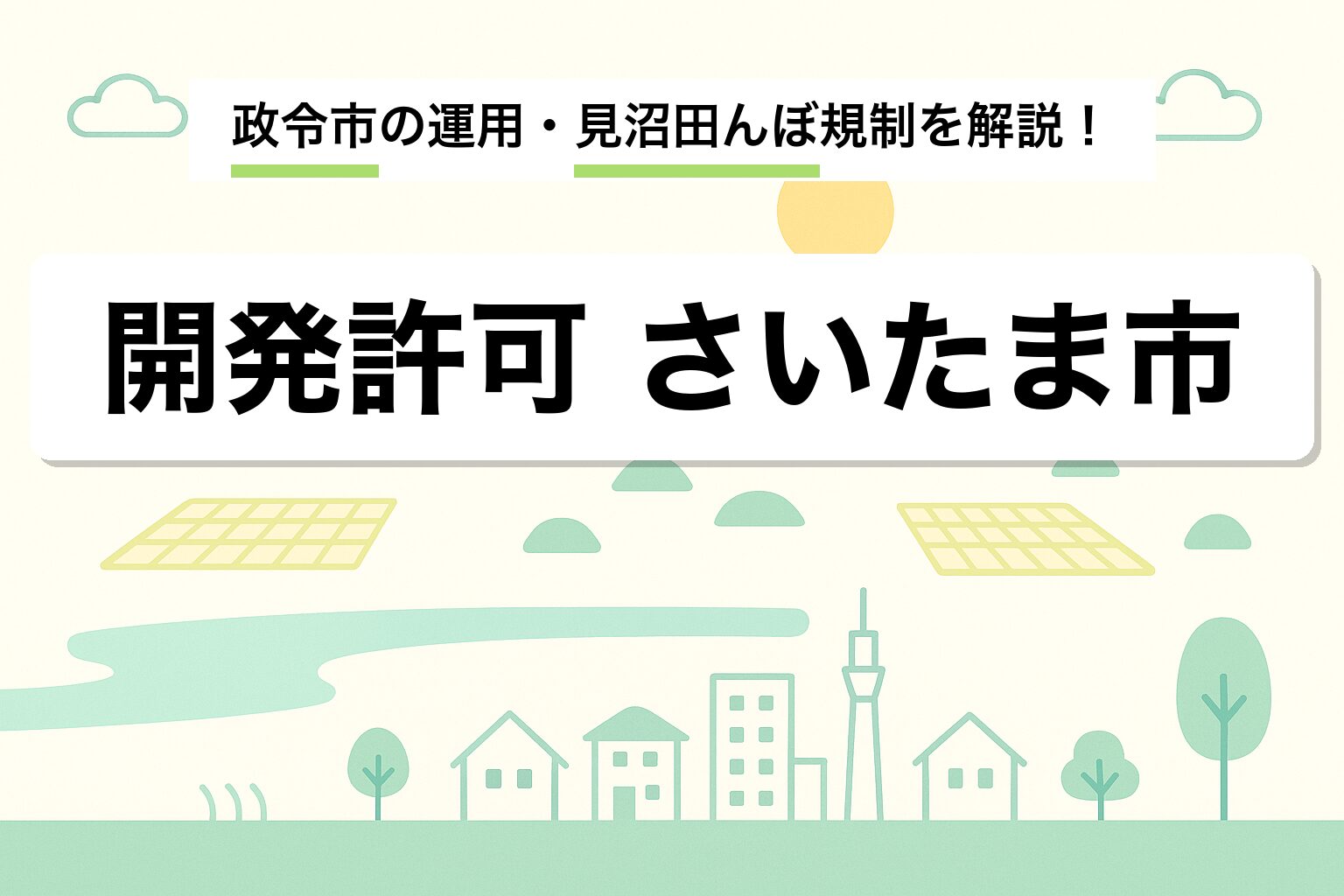 開発許可 さいたま市｜政令市の運用・見沼田んぼ規制・申請の流れを建築士が解説