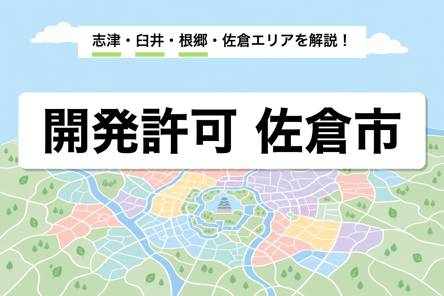 開発許可 佐倉市｜印旛沼周辺・志津・臼井の運用差を建築士が解説