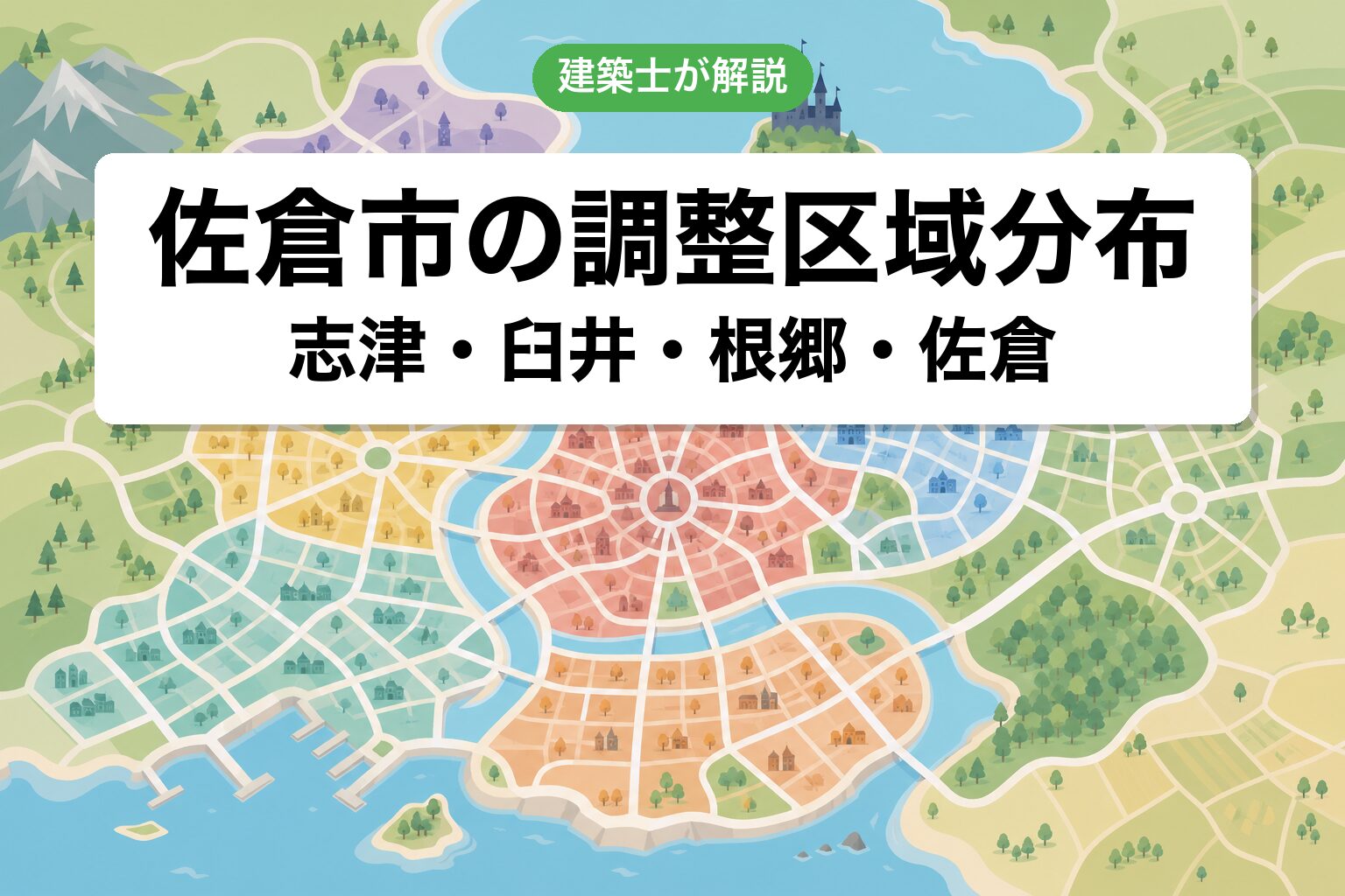 佐倉市の調整区域分布マップ