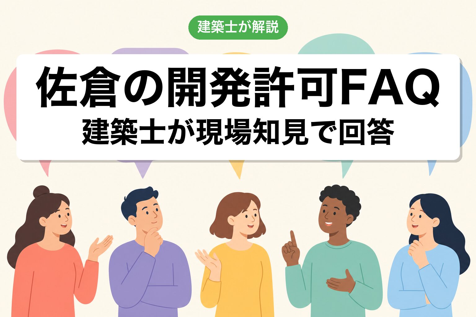 佐倉市の開発許可で今日からできる3つの行動