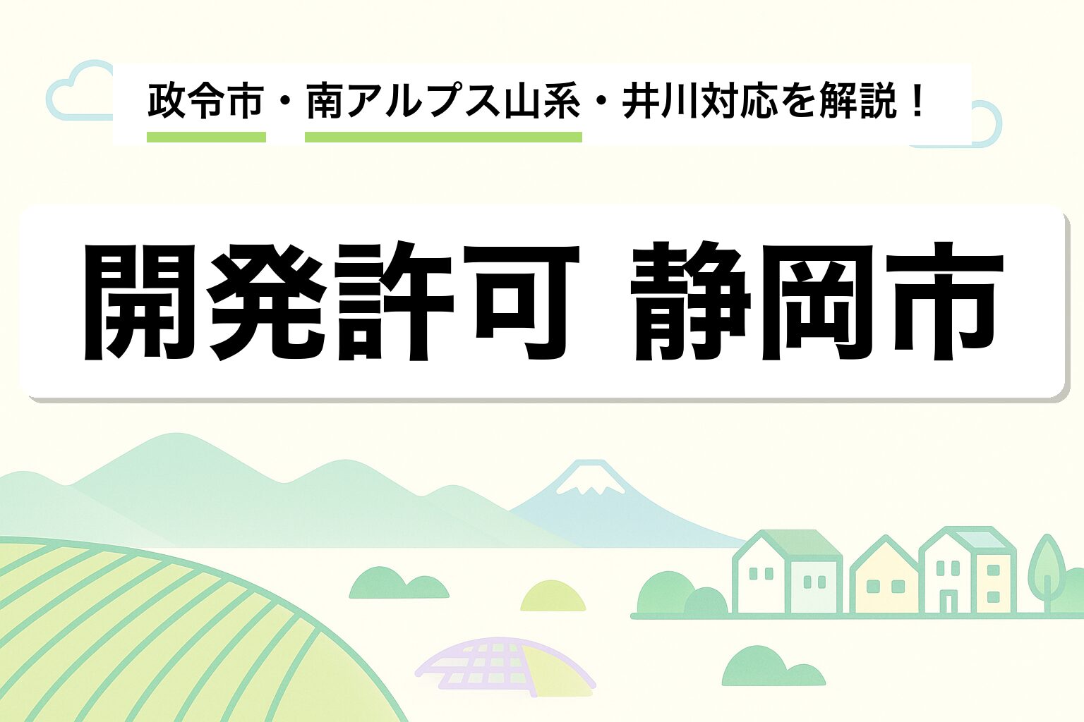 開発許可 静岡市｜政令市・南アルプス山系・井川対応を建築士が解説