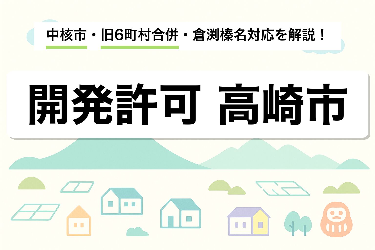 開発許可 高崎市｜中核市・旧6町村合併・倉渕榛名対応を建築士が解説