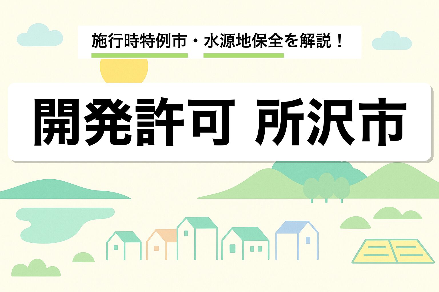 開発許可 所沢市｜施行時特例市・水源地保全・申請の流れを建築士が解説