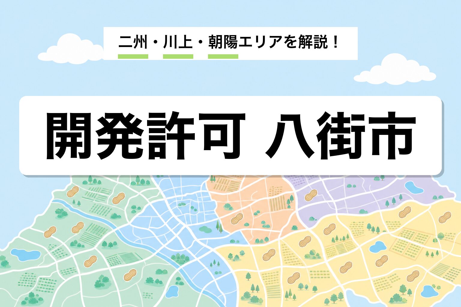 開発許可 八街市｜落花生畑と二州・川上・朝陽の運用差を建築士が解説