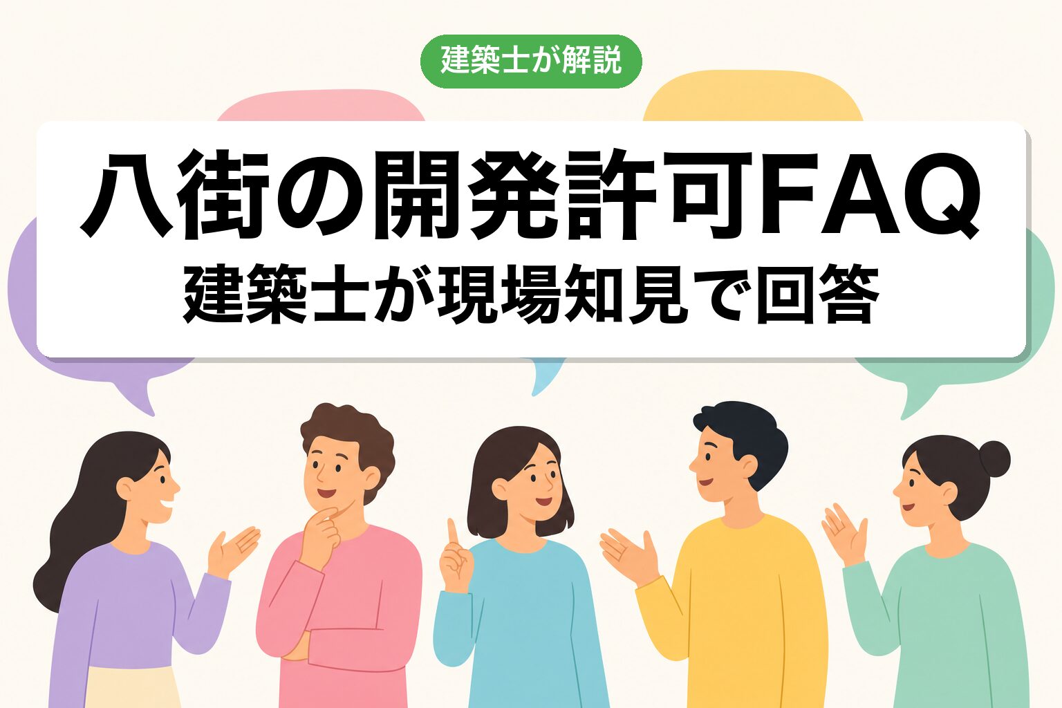 八街市の開発許可で今日からできる3つの行動