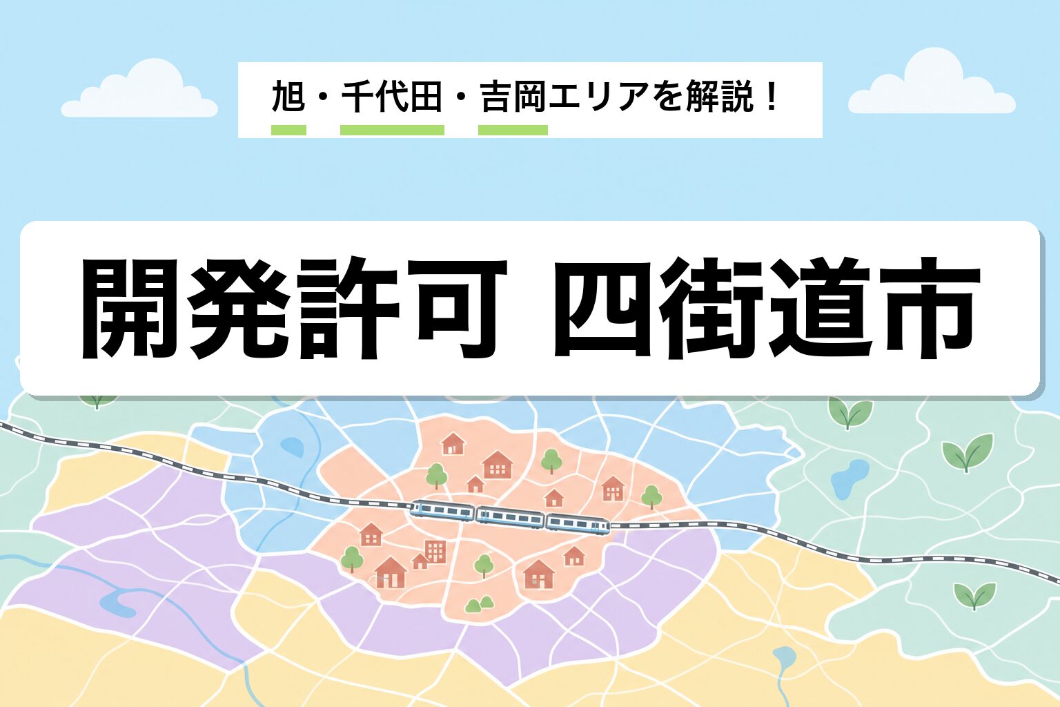 開発許可 四街道市｜千葉市隣接の住宅化と旭・千代田・吉岡の運用差を建築士が解説