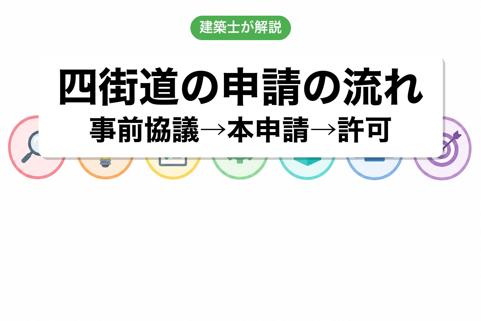 四街道市の開発許可費用相場の内訳