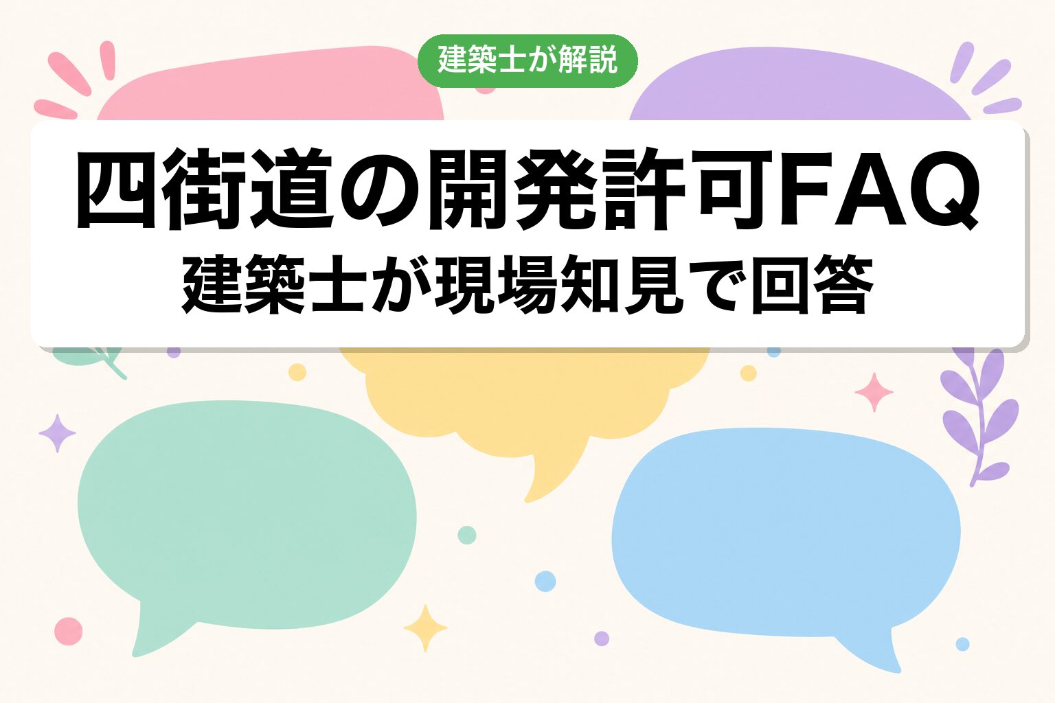 四街道市の開発許可で今日からできる3つの行動
