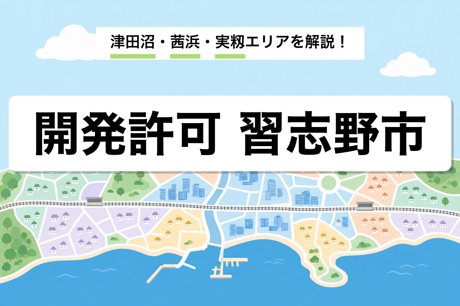 開発許可 習志野市｜津田沼・谷津・茜浜・実籾の運用差を建築士が解説