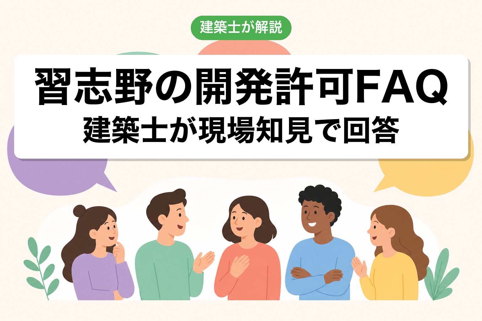 習志野市の開発許可に関するよくある質問