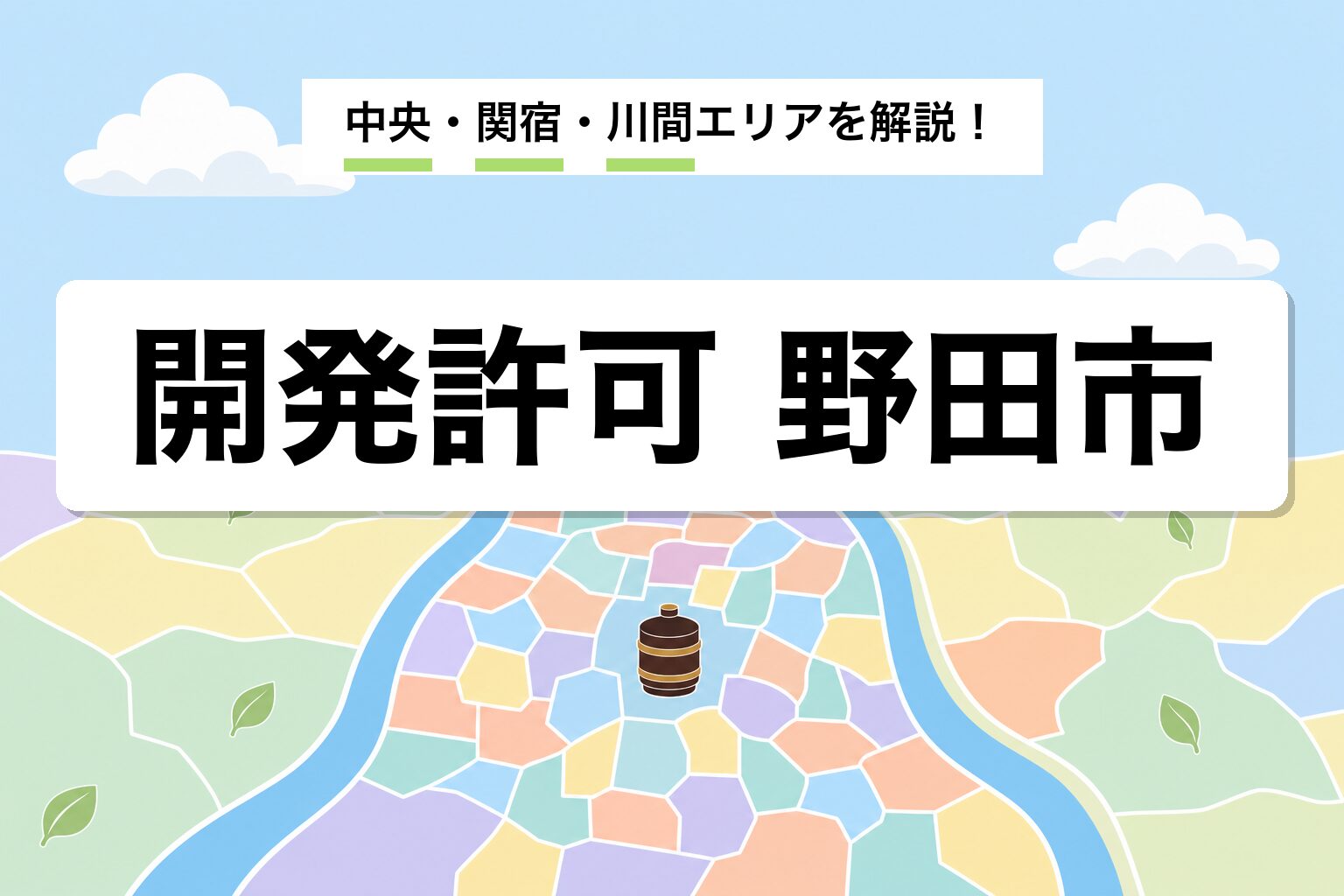 開発許可 野田市｜中央・関宿・川間・七光台の運用差を建築士が解説