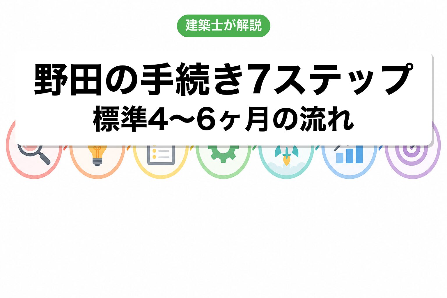 野田市の開発許可手続き7ステップフロー