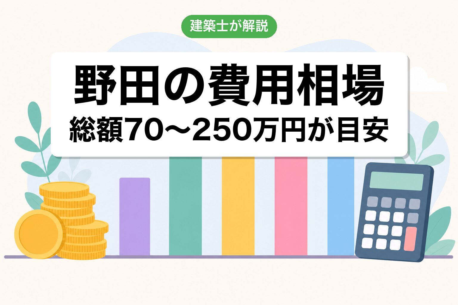 野田市の開発許可費用相場の内訳