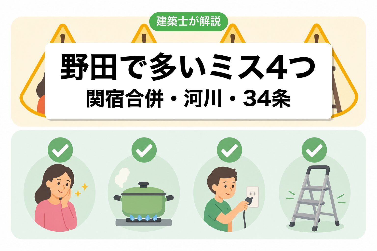 野田市の開発許可でよくあるミス4つ