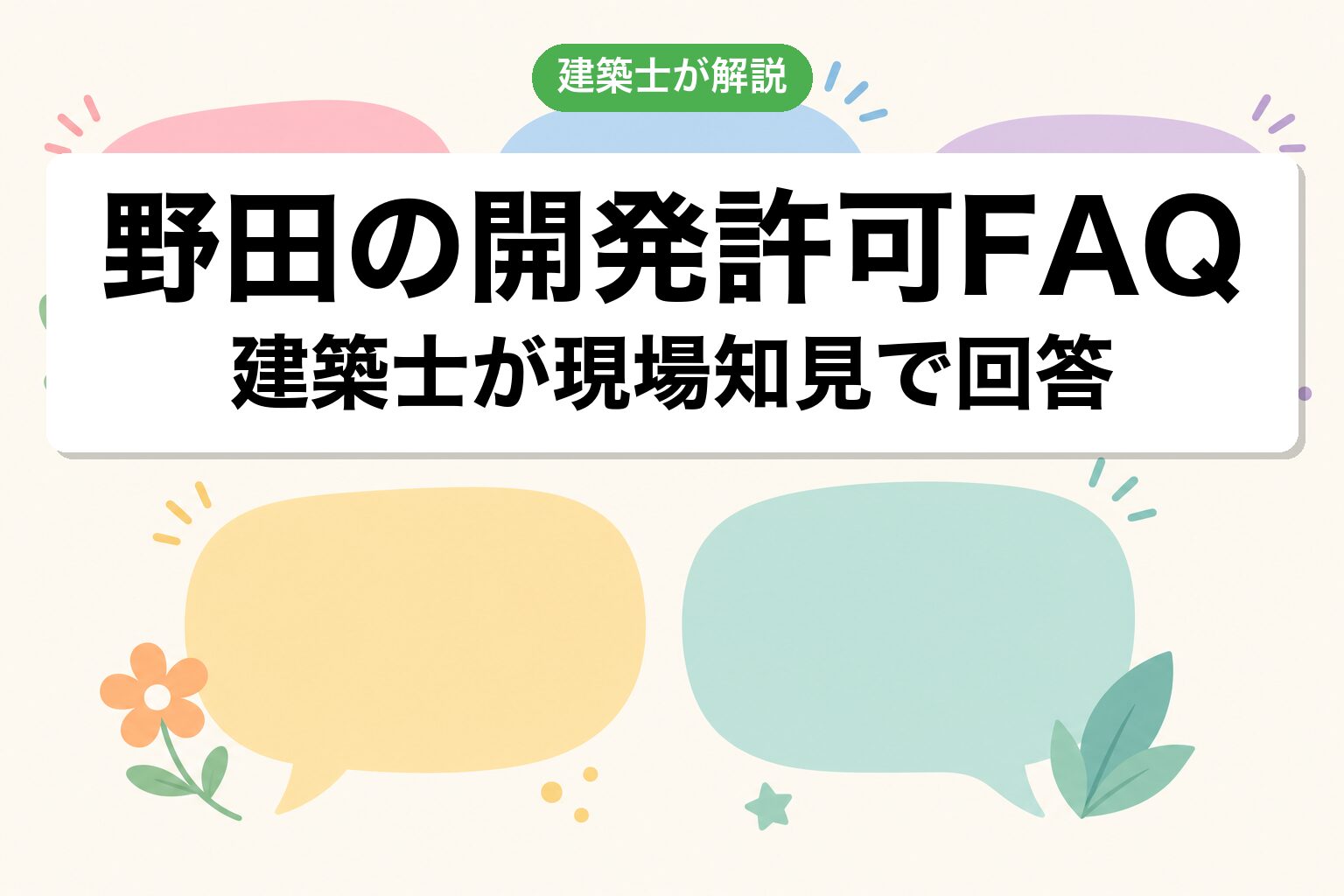野田市の開発許可に関するよくある質問