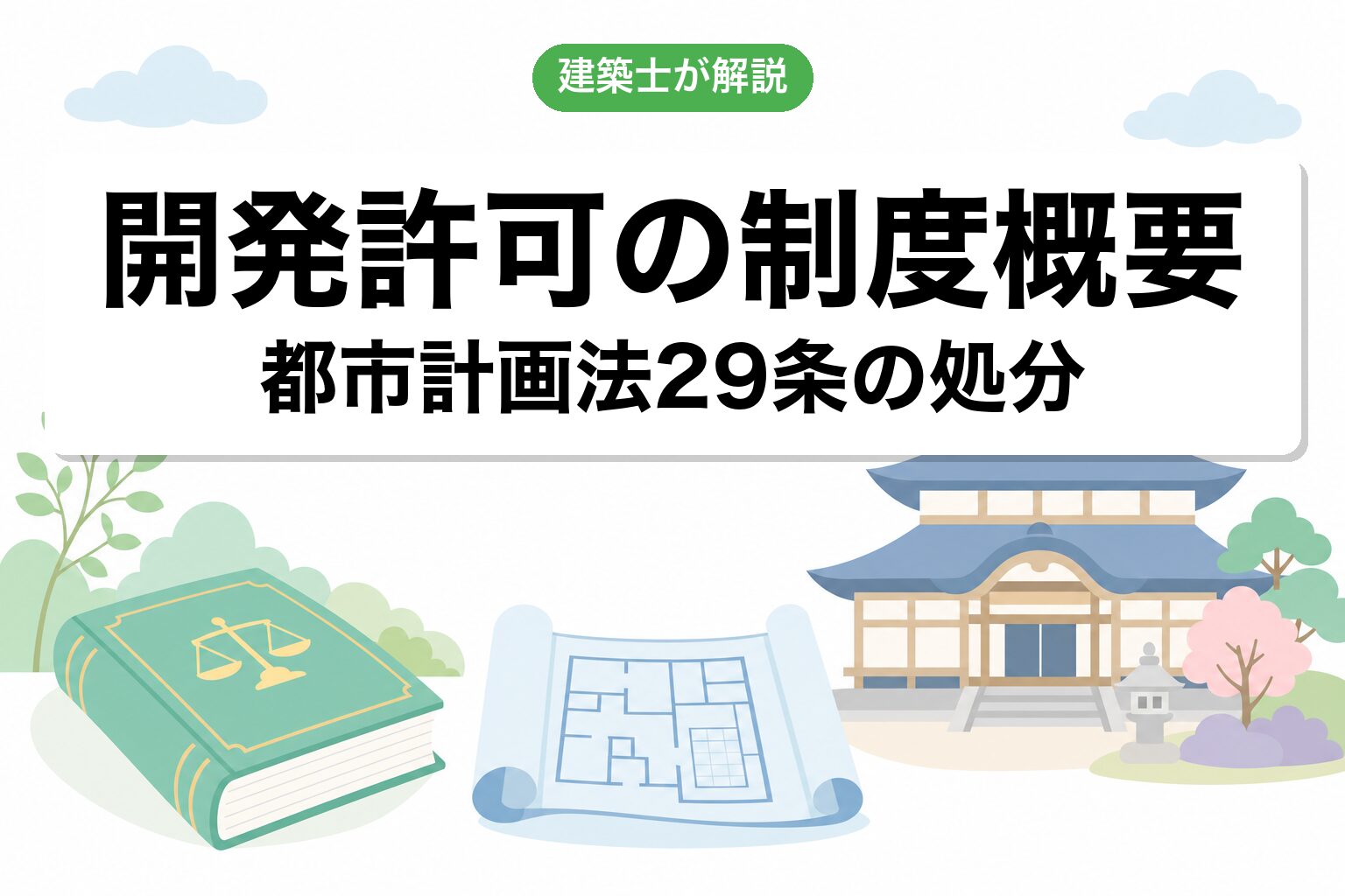 開発許可とは？都市計画法上の制度概要
