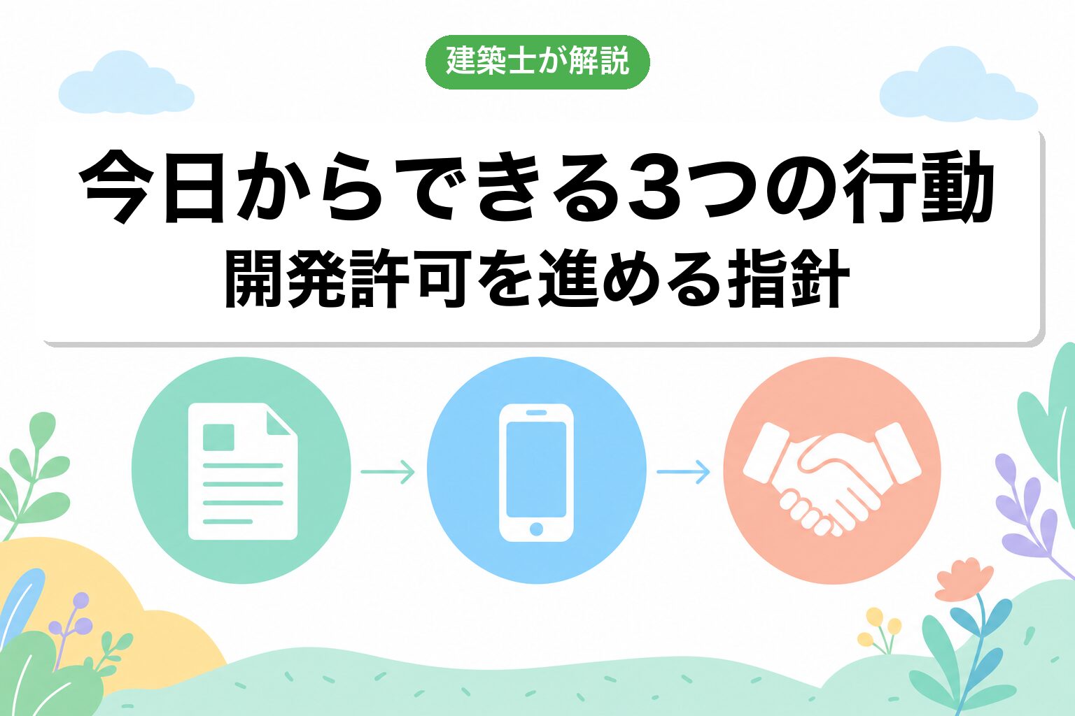 開発許可を進めるために今日からできる3つの行動