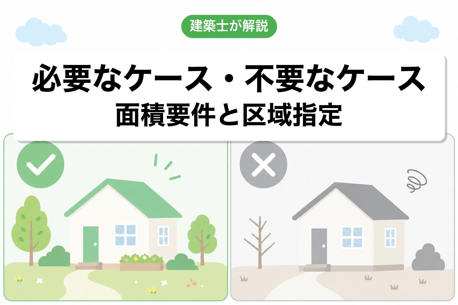 開発許可が必要なケース・不要なケース