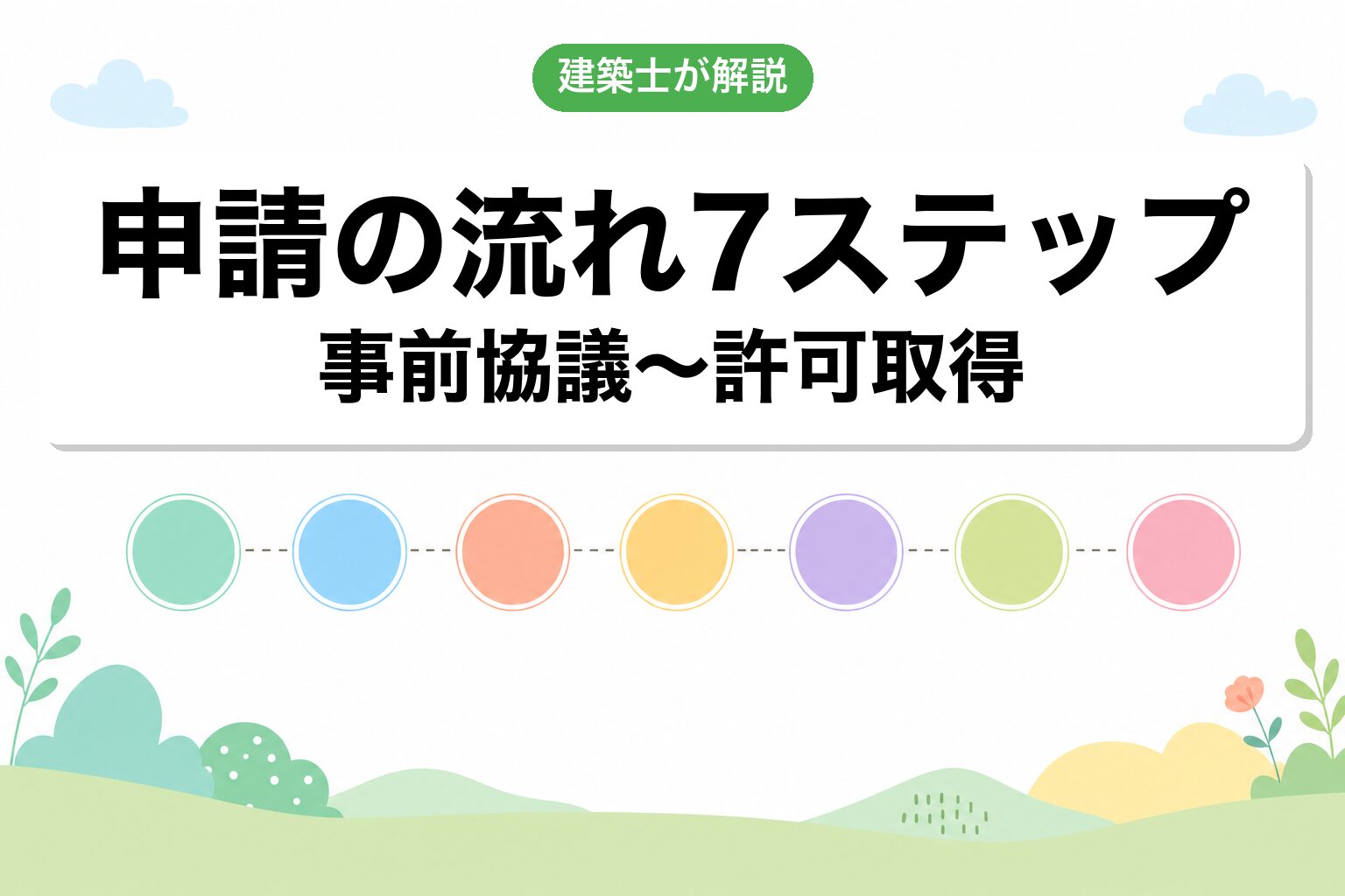 開発許可申請の流れ7ステップ