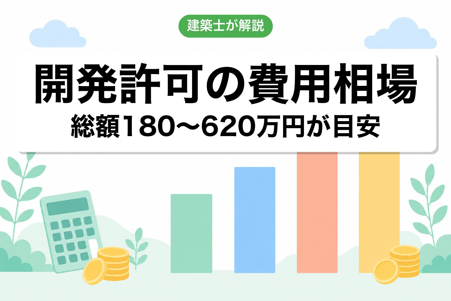 開発許可の費用相場