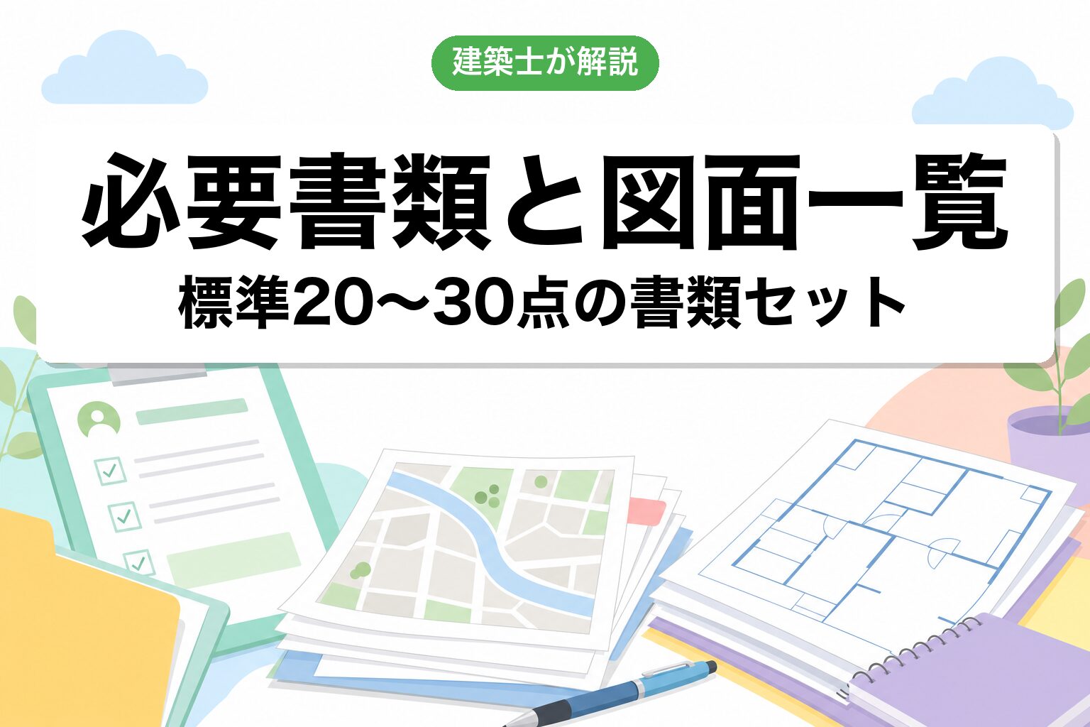 必要書類と図面の一覧