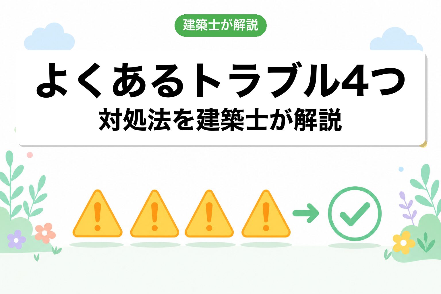 よくあるトラブルと対処法