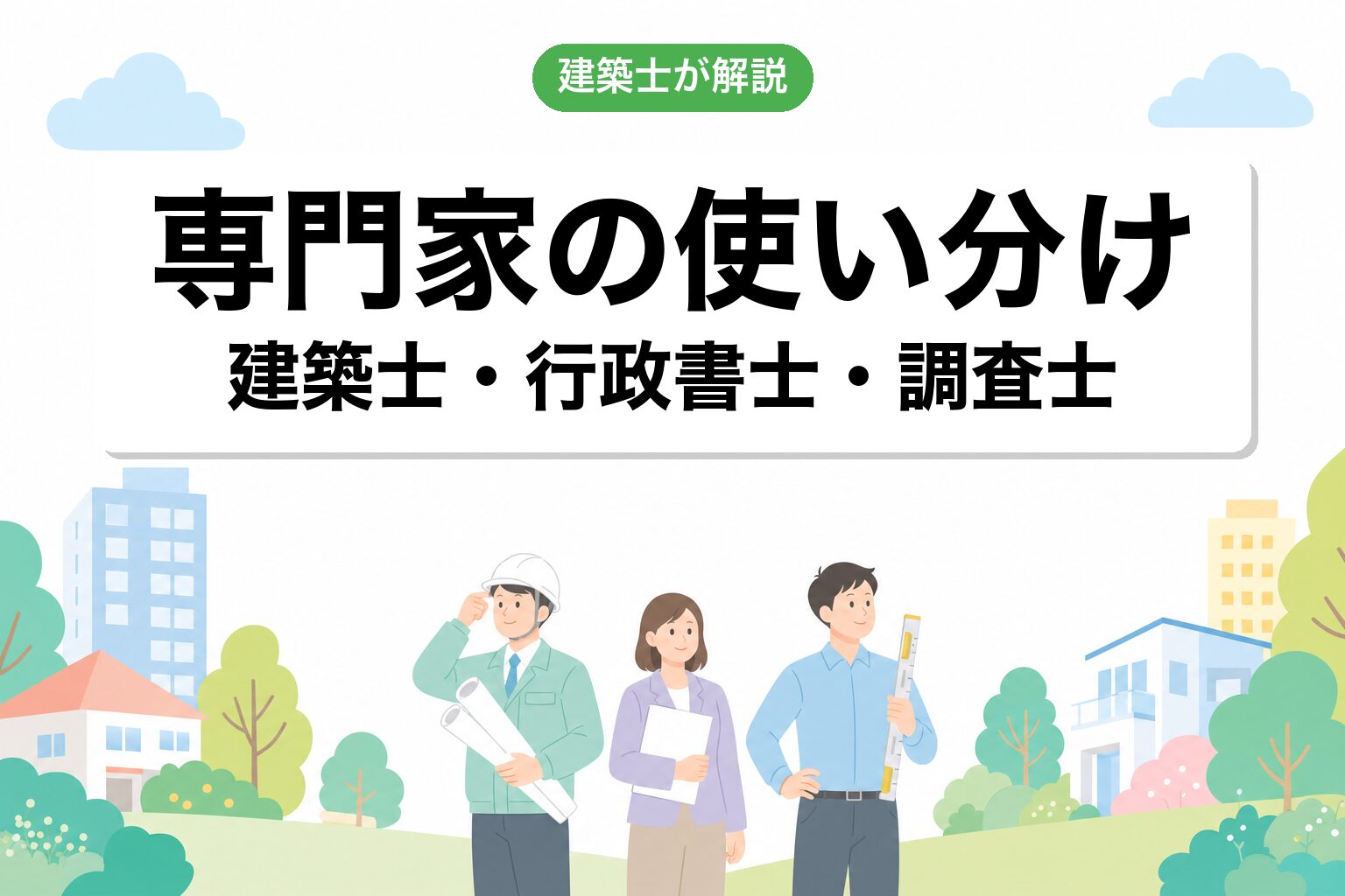 専門家の使い分け（建築士・行政書士・土地家屋調査士）