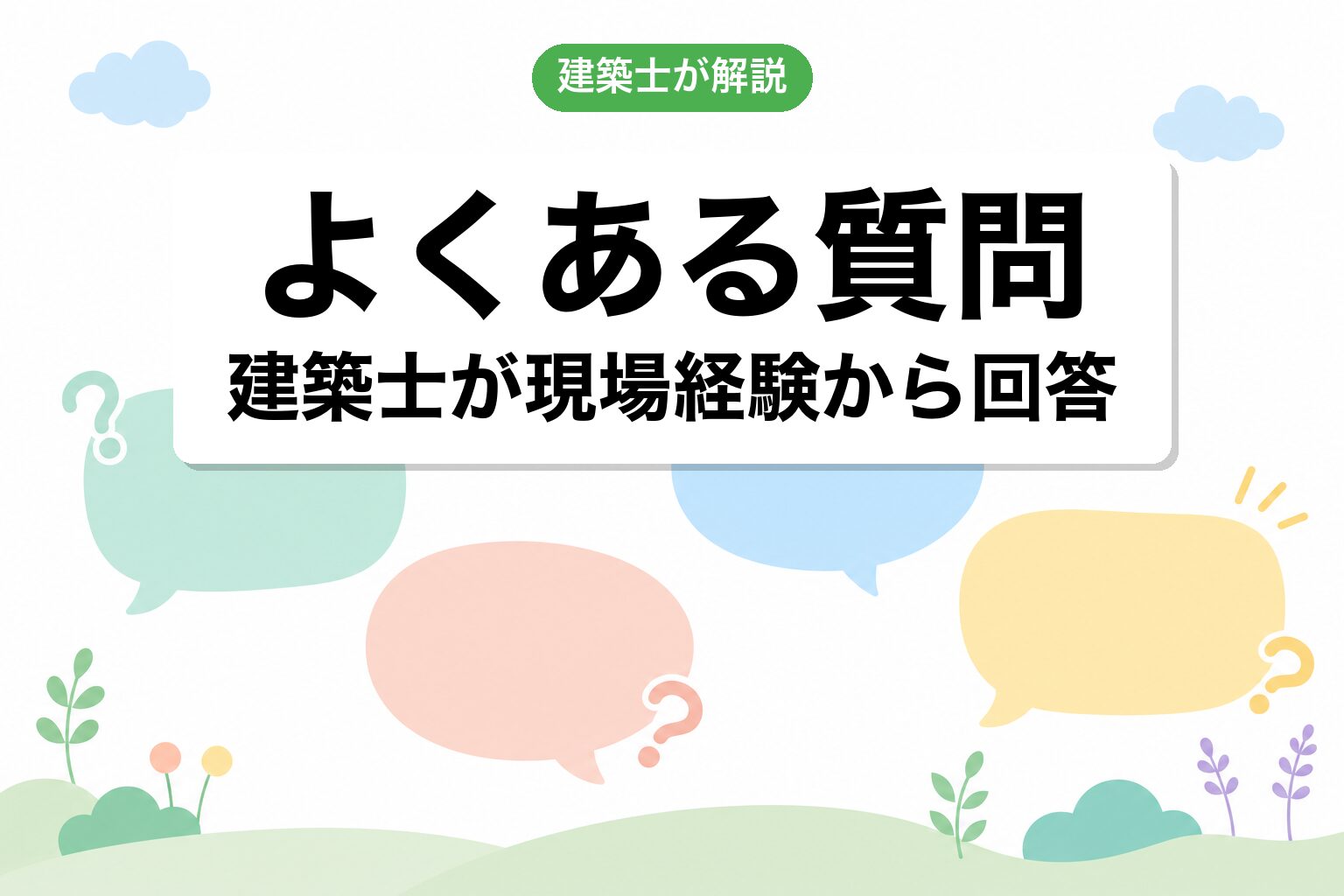 開発許可よくある質問