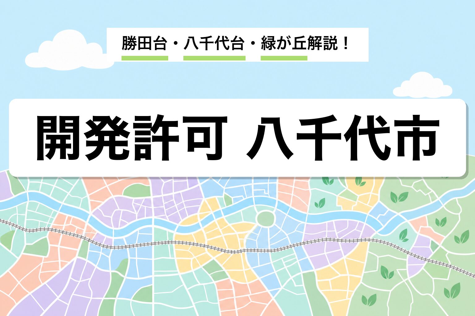 開発許可 八千代市｜八千代台・勝田台・緑が丘・米本の運用差を建築士が解説