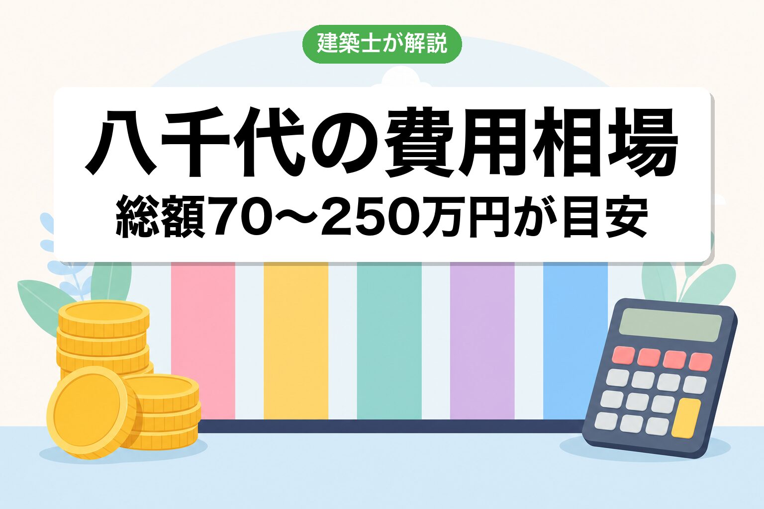 八千代市の開発許可費用相場の内訳