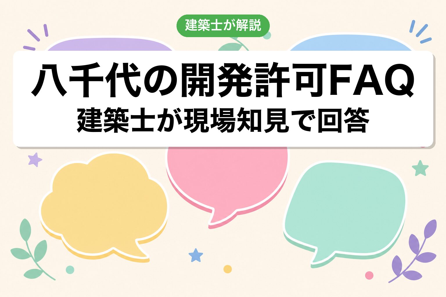 八千代市の開発許可に関するよくある質問
