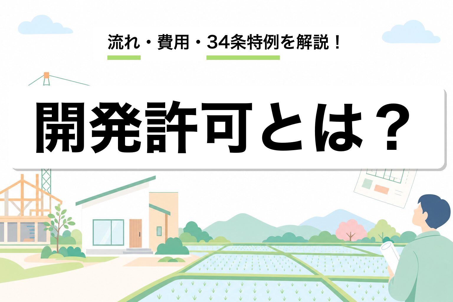 開発許可とは？流れ・費用・調整区域の特例を建築士が解説