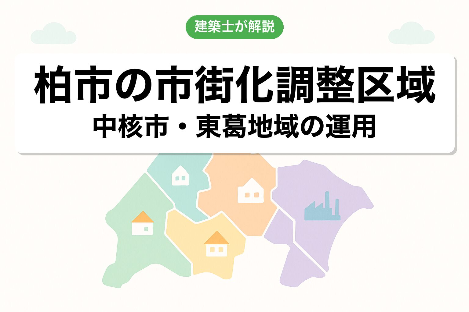 柏市の市街化調整区域の概要を建築士が解説
