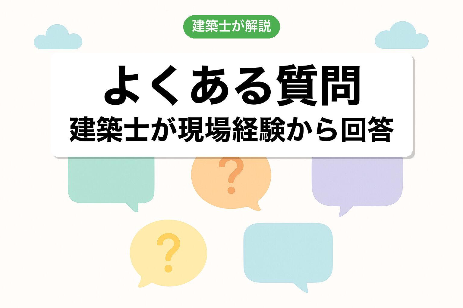 開発許可 柏市のよくある質問を建築士が回答