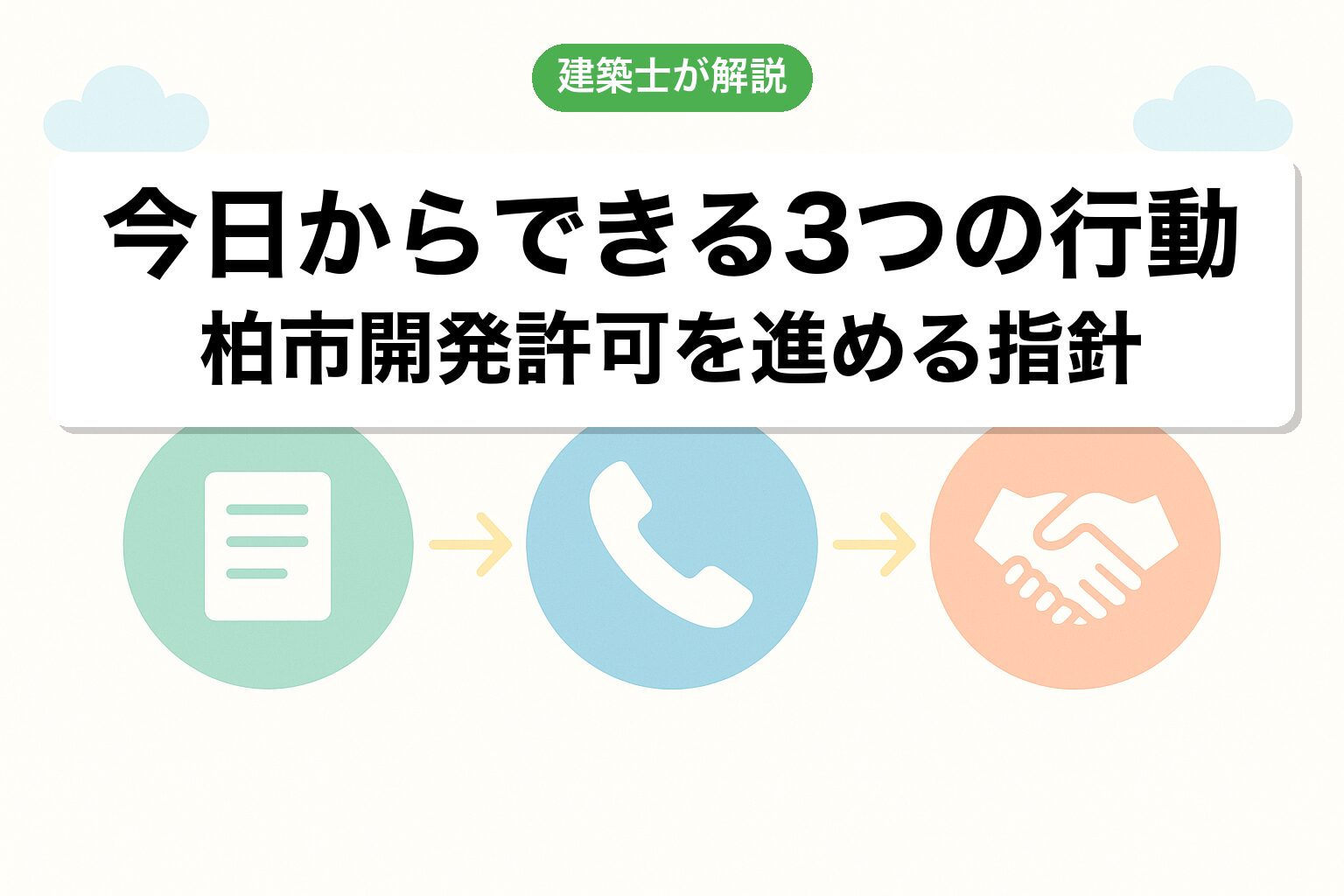 柏市の開発許可で今日からできる3つの行動