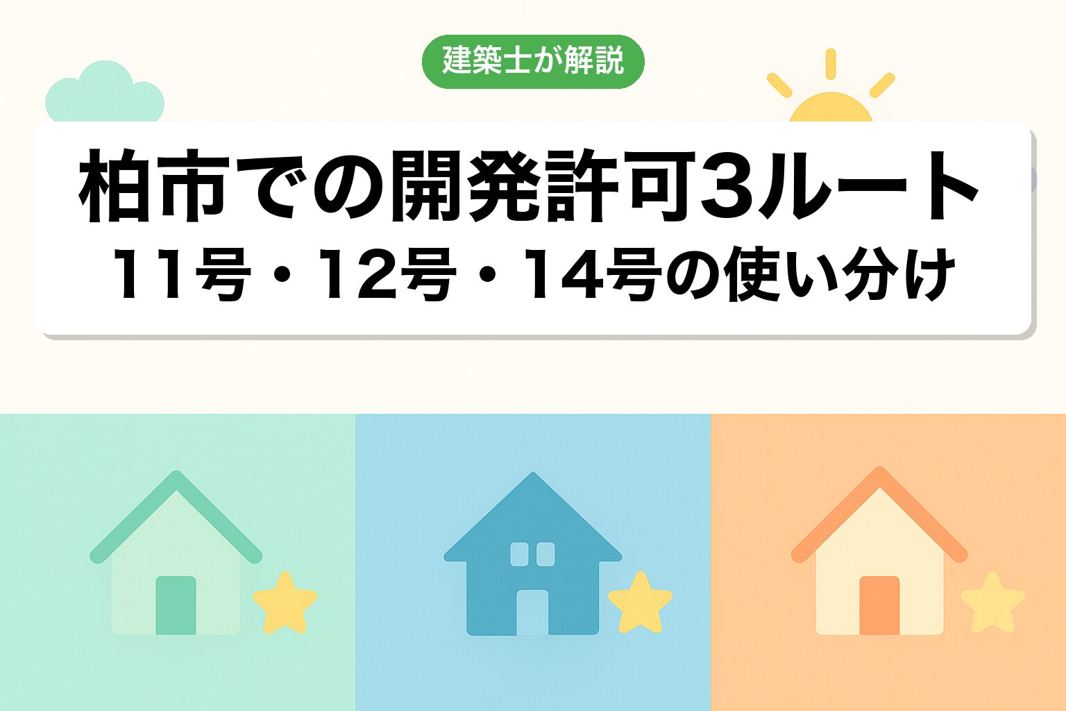 柏市での開発許可3つのルートを建築士が解説