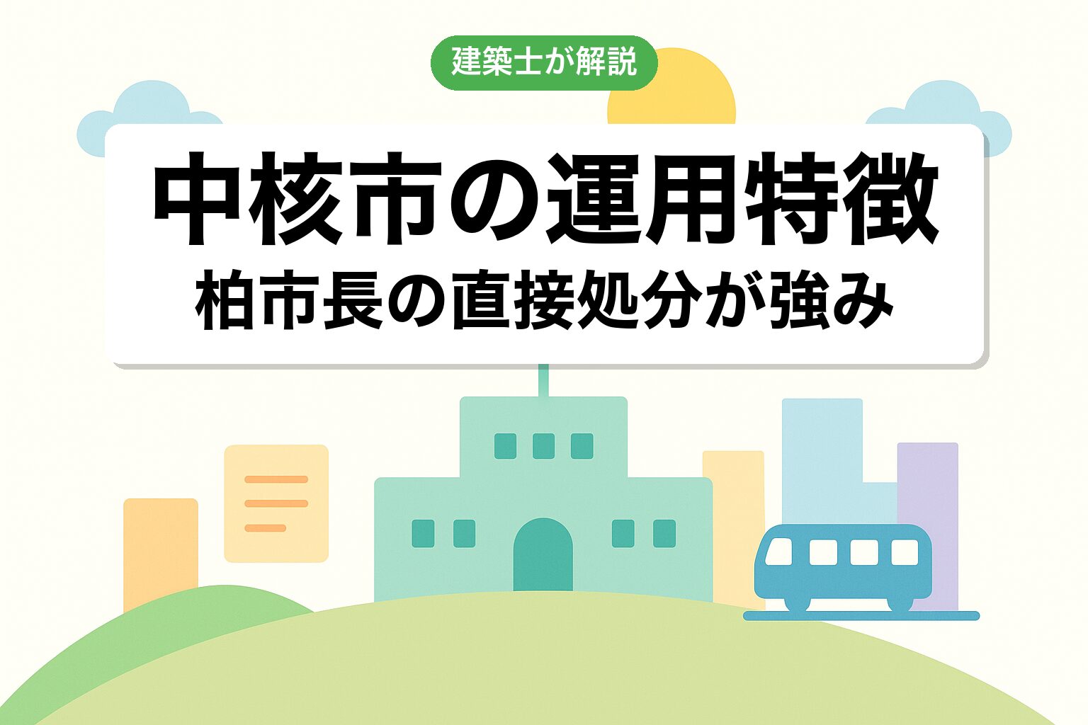 中核市柏市ならではの開発許可運用の特徴を建築士が解説