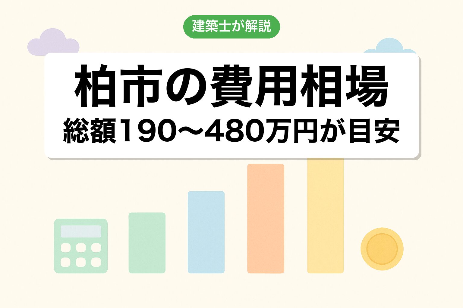 柏市の開発許可費用相場を建築士が解説
