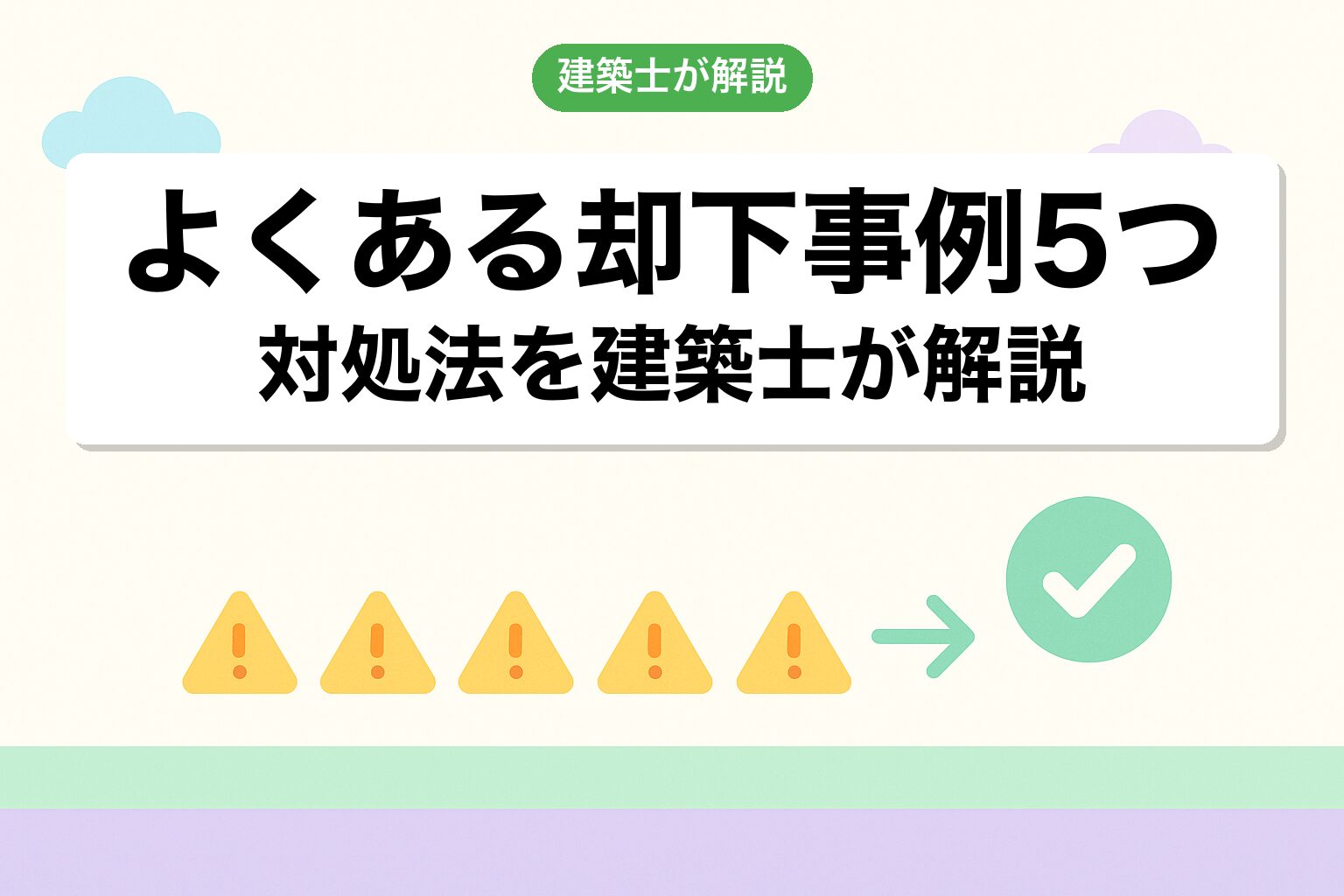 柏市の開発許可でよくある却下事例5つと対処法を建築士が解説