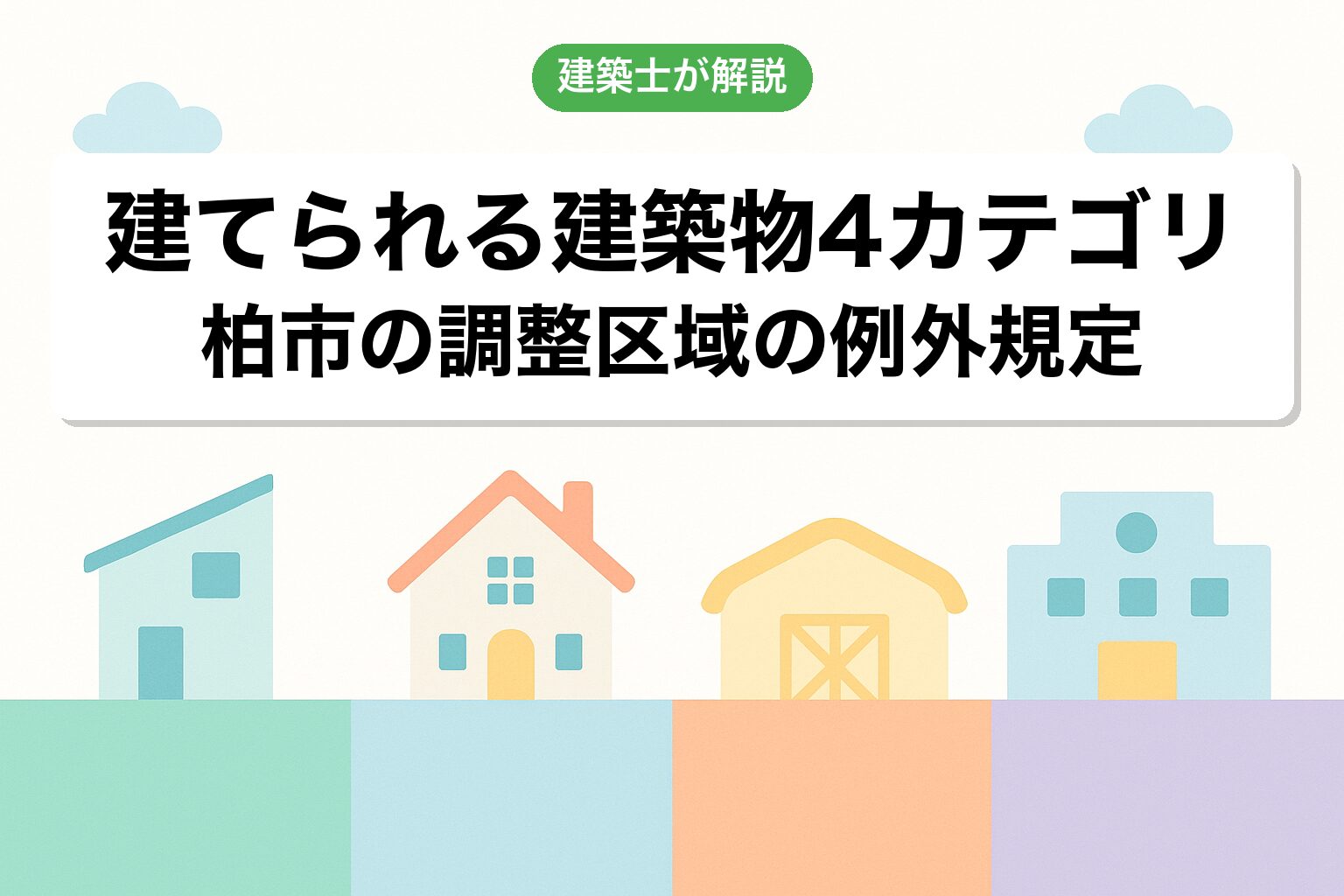 柏市の調整区域で建てられる建築物4カテゴリ