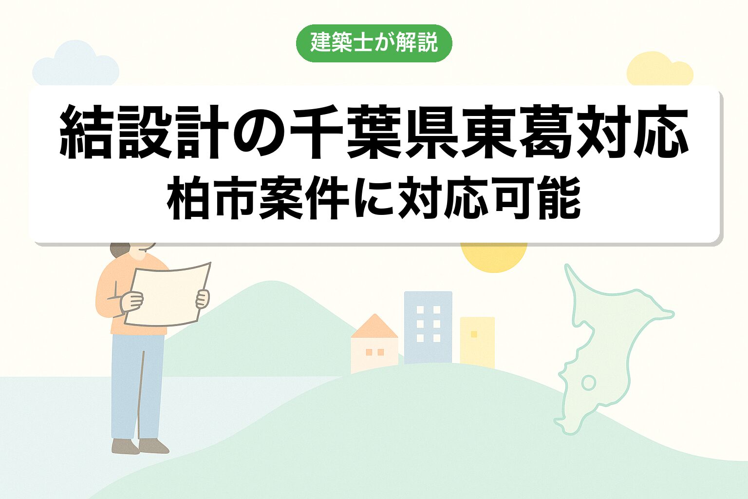 結設計の千葉県東葛(柏市)対応について