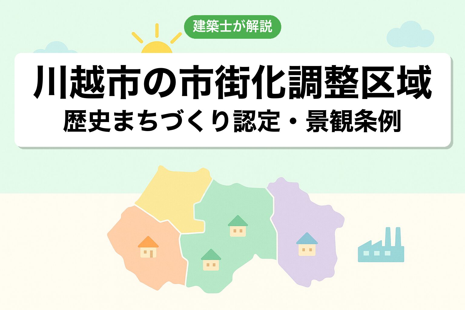 川越市の市街化調整区域の概要を建築士が解説