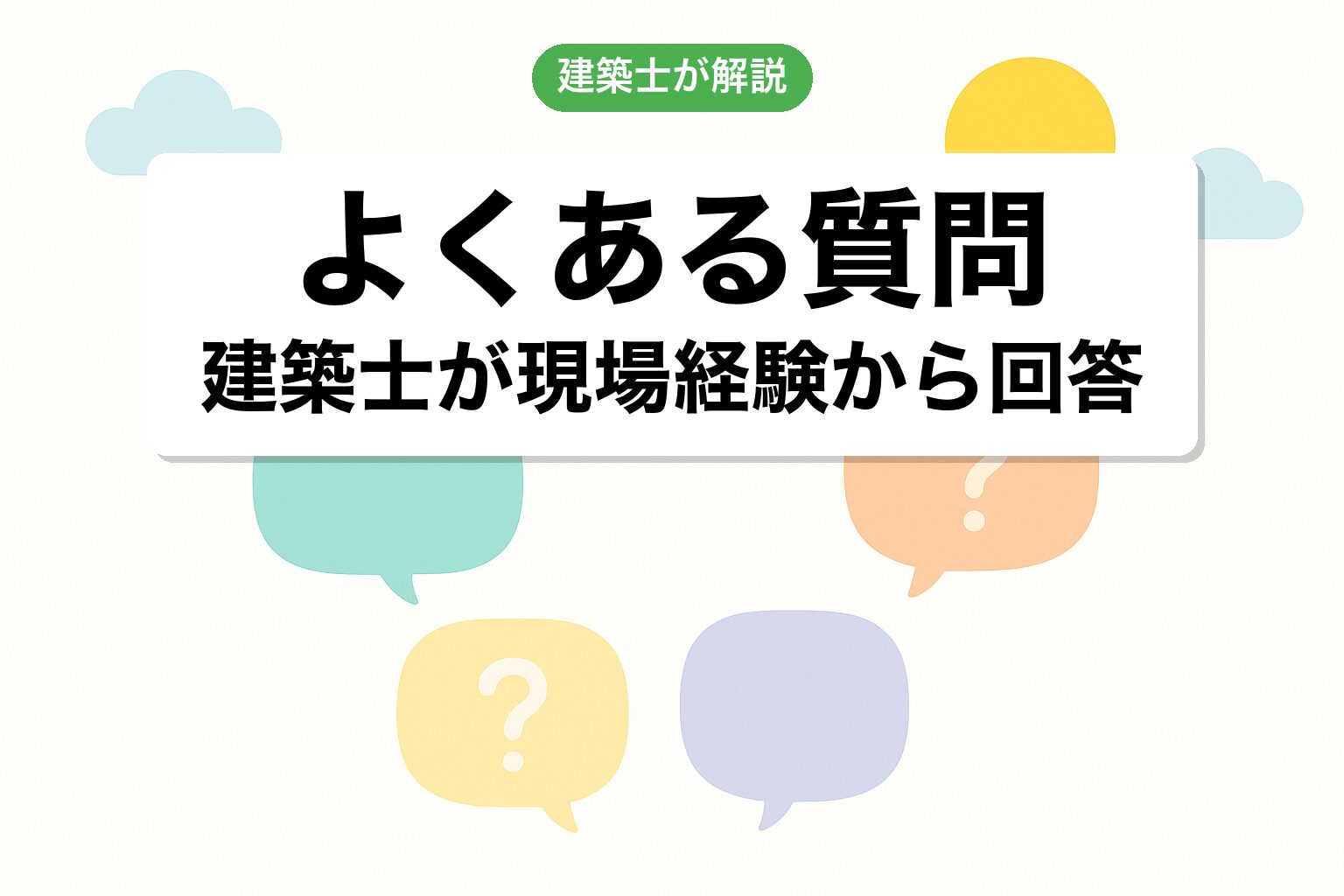 開発許可 川越市のよくある質問を建築士が回答