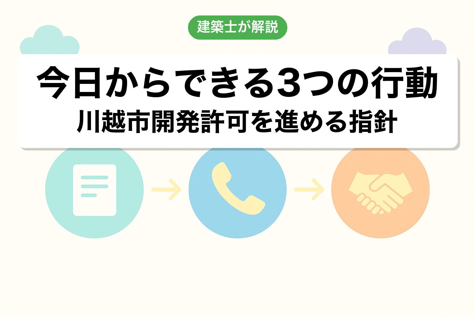 川越市の開発許可で今日からできる3つの行動