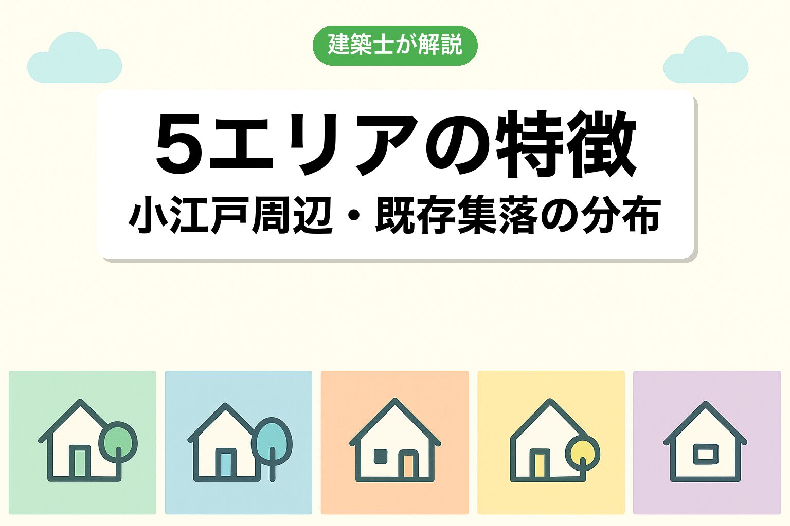 川越市で調整区域が広いエリアを建築士が解説