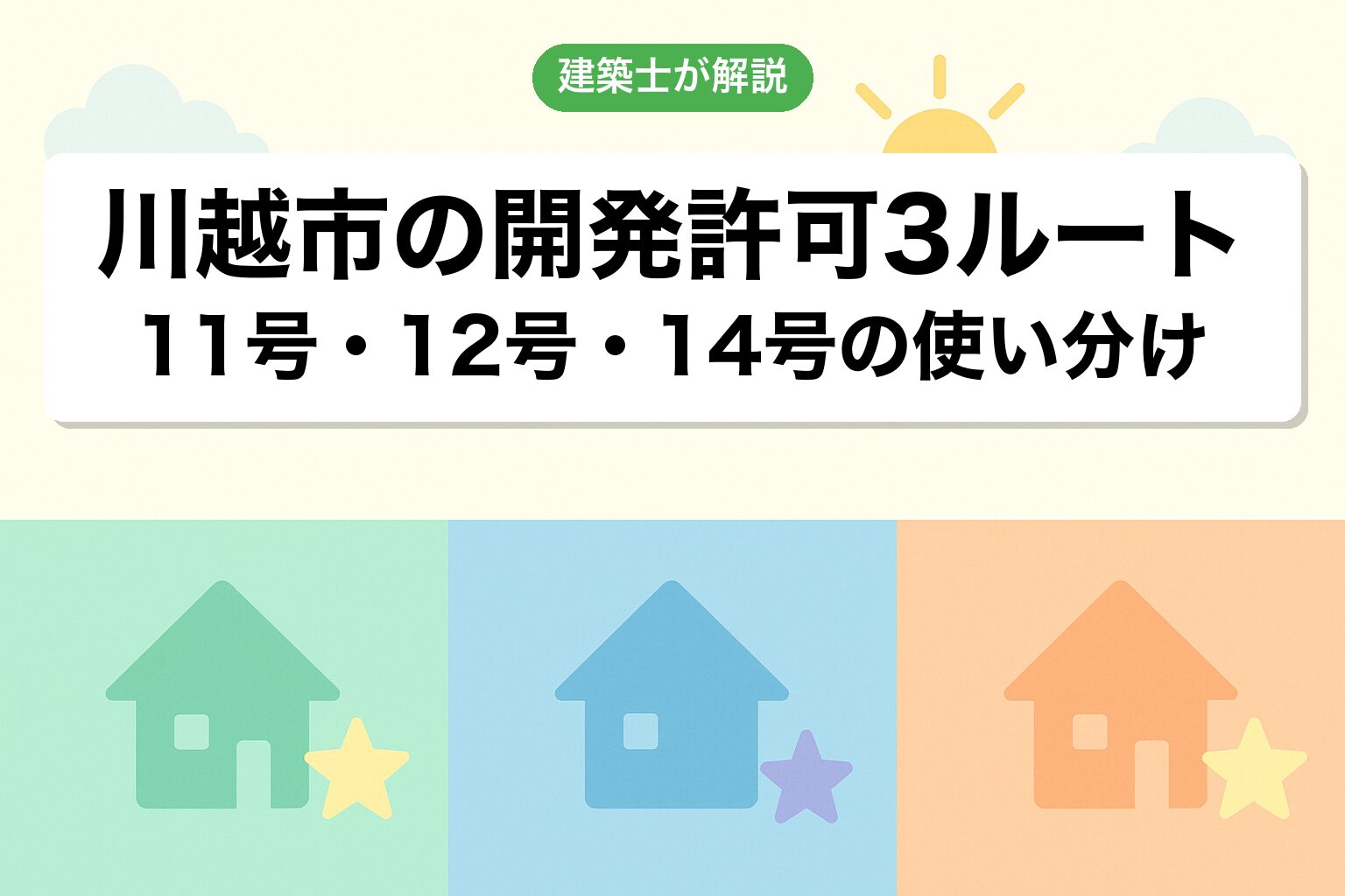 川越市での開発許可3つのルートを建築士が解説