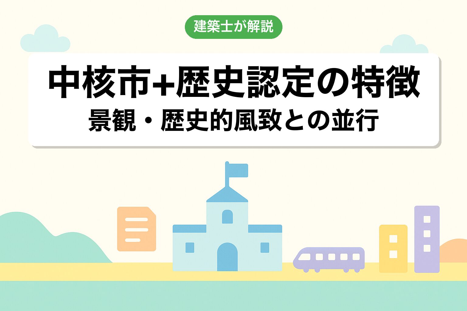 川越市の中核市・歴史まちづくり認定都市の運用の特徴を建築士が解説