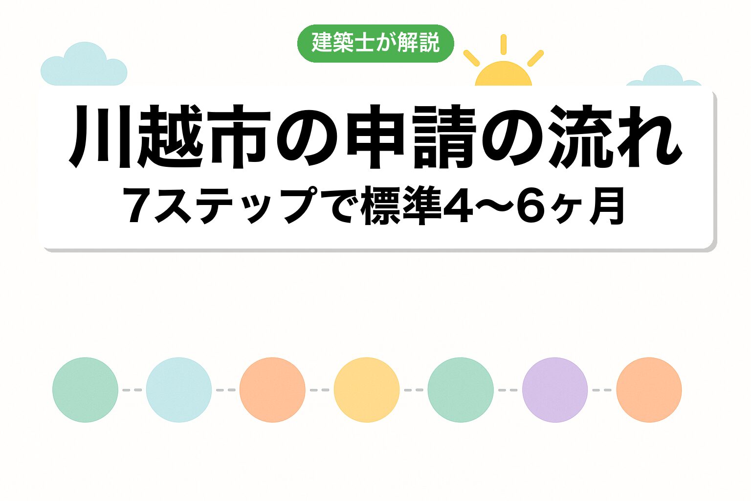 川越市役所での申請の流れ7ステップを建築士が解説